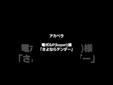 さよならテンダー #歌ってみた #アカペラ