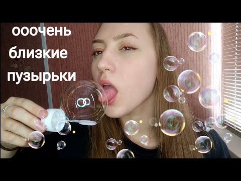 АСМР МЫЛЬНЫЕ ПУЗЫРИ 💜НЕРЕАЛЬНО БЛИЗКИЕ ЗВУКИ💜АСМР С УШКА НА УШКО💜АСМР БЛИЗКИЙ ШЕПОТ💜