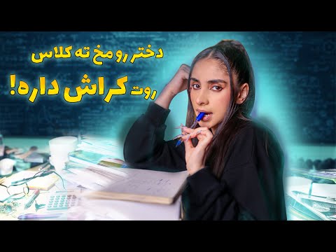 ای اس ام آر فارسی | asmr roleplay, دختر رو مخ ته کلاس روت کراش داره🤭‼