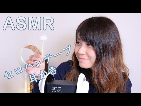 【ASMR】耳かき　セロハンテープで工夫してみました　Earpick with Scotch tape 【音フェチ】