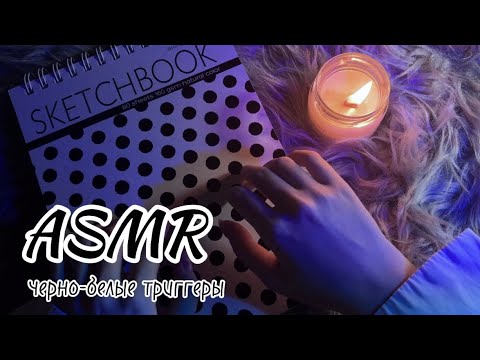 АСМР | черно-белые триггеры | шепот и треск свечи | ASMR
