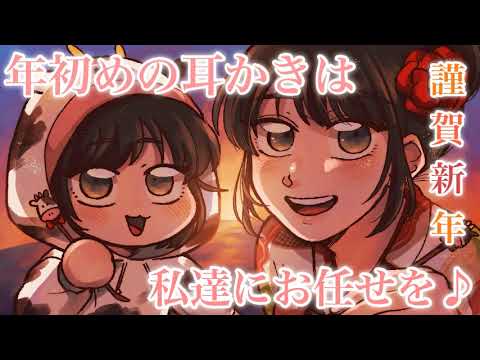 【ASMR】🎍謹賀新年🎍年初めの耳かきは私たちにお任せを! [Happy New Year✨Leave the first earpick of the year to us 😊🌸]