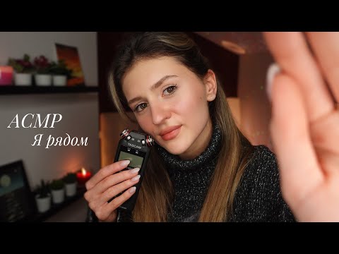 АСМР Я РЯДОМ ❤ Очень Близкий Шёпот, Рандомные Триггеры и Персональное Внимание 💋