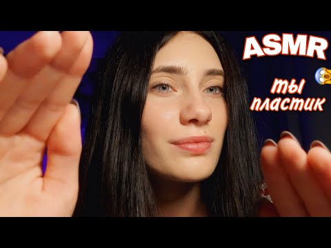 ASMR✨| ТВОЕ ЛИЦО СТАЛО ПЛАСТИКОВЫМ😱🤪 YOUR FACE IS PLASTIC