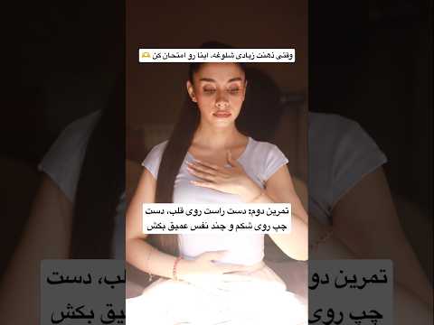 وقتی ذهنت زیادی شلوغه، اینا رو امتحان کن 🫶