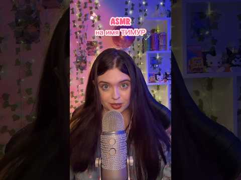 АСМР на имя ТИМУР💘 #asmr #асмр #асмрдлясна #таппинг #tapping #мурашки
