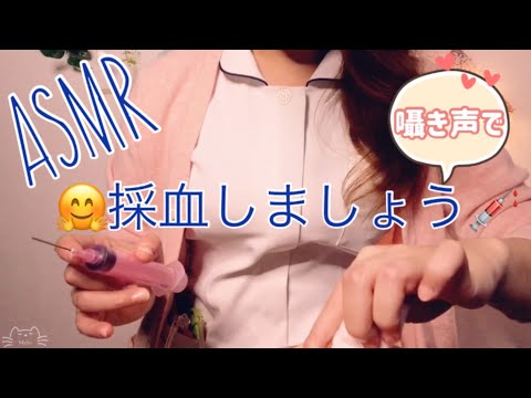 ASMR  現役看護師の囁き採血 【ロールプレイ】