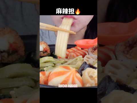 麻辣担大好き😍#asmr#咀嚼音 #mukbang