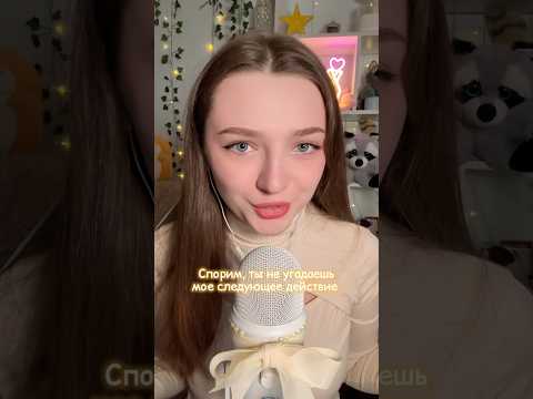 Спорим ты не угадаешь мое следующее действие #asmr #asmrsounds #relax #асмр #асмрдлясна #асмрзвуки