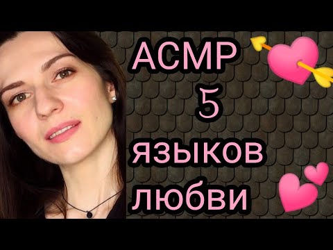 АСМР Психолог / Консультация в лицах / Диалог о языках любви💛 / ASMR / Psychology consultation