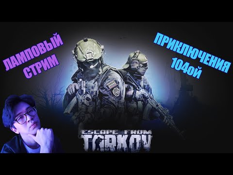 💜Tarkov stream💜104th💜International RATATAgaming !help !video !youtube !insta !asmrboys  [Ru/Eng/Gr]