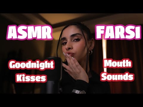 ASMR FARSI | تریگر هایی که از خواب بیهوشت میکنن ‼ (mouth sounds, trigger words, goodnight kisses)