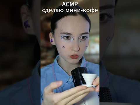 АСМР ты ростом 2 см и пришла в кофейню  #асмр #сон #шепот