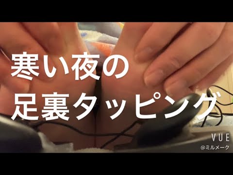 ASMR 寒い夜には足裏タッピング【request movie 】