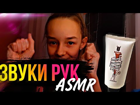 Асмр Звуки Рук+ Звуки рта| асмр для 100% мурашек