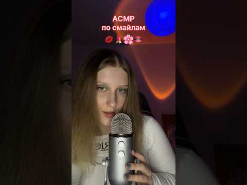 асмр по смайлам | #asmr #relax #asmrsounds #tingles #асмрдлясна #mouthsounds