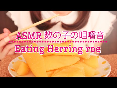 【ASMR/囁き声】プチプチ食感♪数の子の咀嚼音［Whispering］