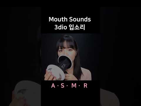 #asmr 3dio Mouth Sounds 쓰리디오 입소리