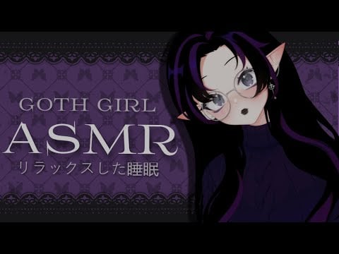 ASMR ₊˚🕯️♱‧₊˚. goth girl lulls you to sleep₊˚🕯️♱‧₊˚.