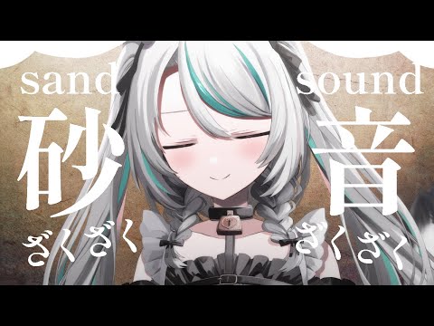 【🔴LIVE／#ASMR 】久しぶりに砂の音💗sand sound ASMR #whispering【 #雪豹メイドお給仕中 / #vtuber 】