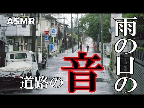 【ASMR】Sound of a car running on a wet road 젖은 도로를 달리는 자동차 / 雨の日の濡れた道路を走る車の音
