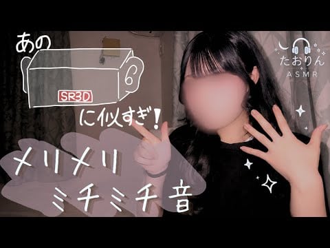 【耳かきASMR】SR3Dより…もちもち耳介？！メリメリ・ミチミチ音🎧 【Not talking】｜For Sleep・Deep Ear Cleaning