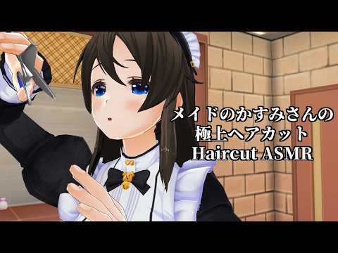 【3DASMR】メイドのかすみさんの極上ヘアカット