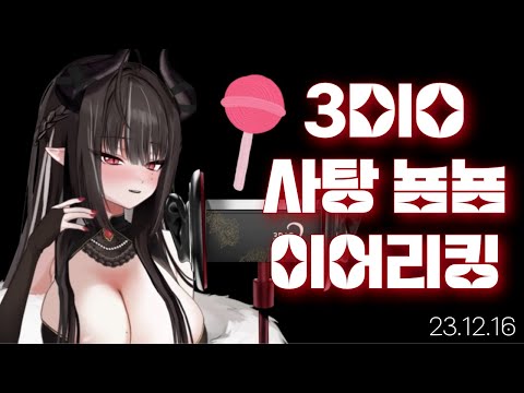 [3DIO] 231216 사탕 뇸뇸, 이어리킹 ㅣ Candy Eating, Ear Licking ASMR