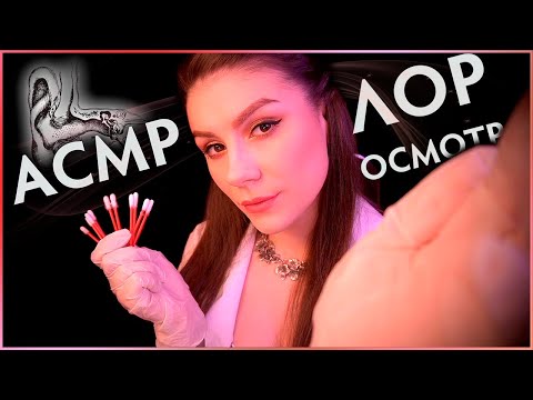 🩺 АСМР Осмотр у Доктора Лора 👩‍⚕️ Коллаб с Veronika & ASMR 🎀 Чистка Ушей, Ролевая Игра, Шепот