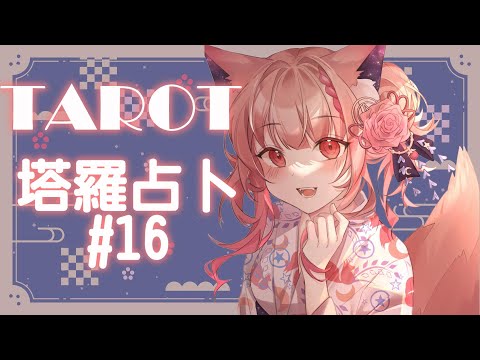 占卜配信 Tarot｜塔羅占卜#16  心中的對象有在意你嗎？   【Healing希靈/VTuber】