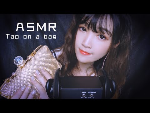 【ASMR 少寒 51 】ASMR四種不同材質包包的觸發音（敲、刮、摩擦）