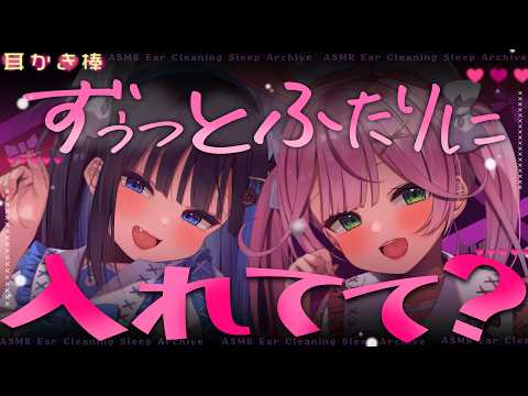 【KU100/ASMR】ずぅっと♡ふたりに♡いれてて？♡ゴシゴシと♡癒しの耳かき棒♡ガチ恋♡させる♡落ち着く安眠耳かきASMR【中井みのる⋮餅月なこ】【#earcleaning】