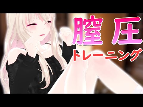 【チャレンジ】膣圧を鍛える為に中に入れて本気で踏ん張ってみた【ASMR】