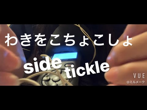 ASMR わきをこしょこちょ