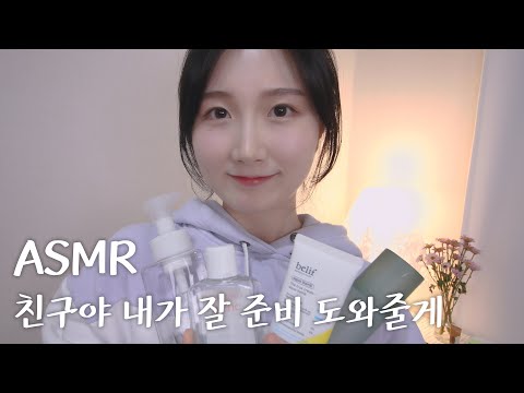 친구야 내가 잘 준비 도와줄게 ASMR | Removing Makeup & Skin care ASMR | 한국어 ASMR , ASMR Korean