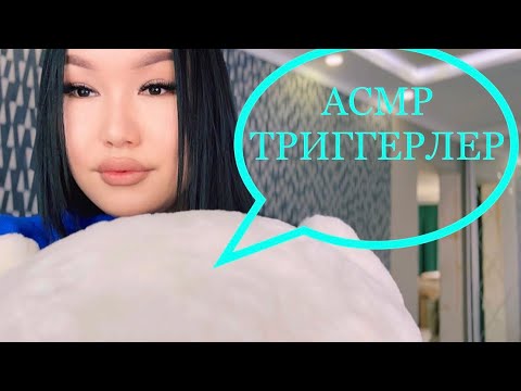 АСМР ТРИГГЕРЛЕР 🤩🤩🤩АСМР ТРИГГЕРЫ . #асмр #asmr #asmrelax #казакшаасмр #асмртриггеры #nazerke