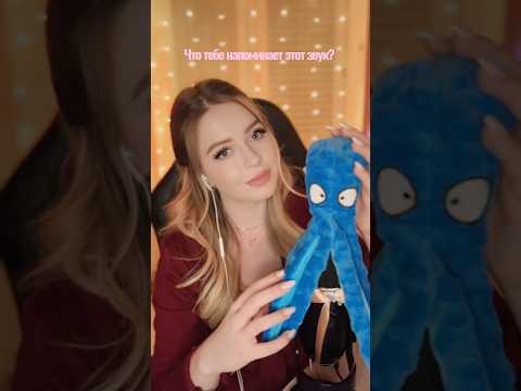 АСМР ОСЬМИНОГ 🐙 Мой любимый триггер! #асмр #asmr