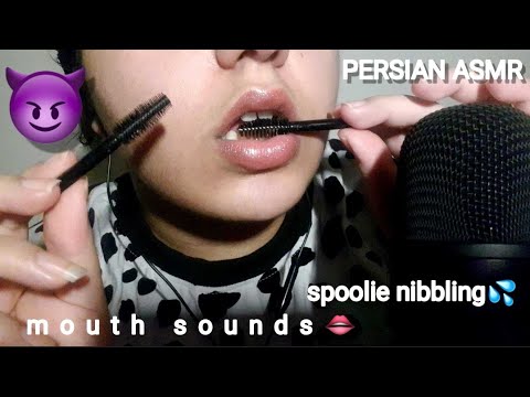 ASMR spoolie nibbling mouth sounds and spoolie sounds👄💦صدای دهان