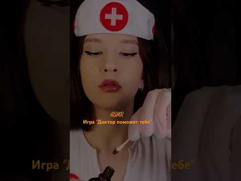 АСМР ASMR Doctor Врач Полная версия на канале Full on channel