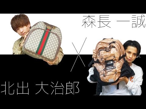 【森長一誠】バッグの中身【北出大治郎】