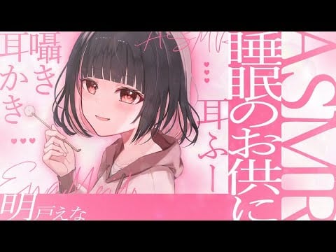 【ASMR】憂鬱な月曜日の癒しバイノーラル🎧環境音あり◎【whispering/ear cleaning/Putting to bed/Onomatopoeia】【明戸えな/EnaMeido】
