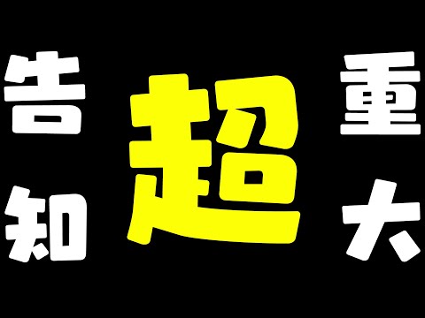 【超！重大告知あり！】サムネは後で差し替えます！【りずな】