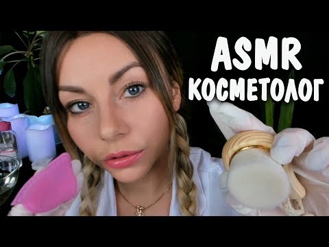 АСМР Косметолог Чистка лица и уход 🧤Ролевая игра 🚑 ASMR Roleplay Cosmetologist 💆 Skin care