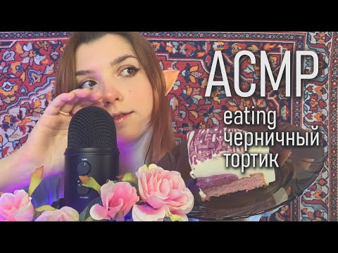 АСМР 🍰🌸  итинг черничный тортик // asmr eating cake Blue Yeti