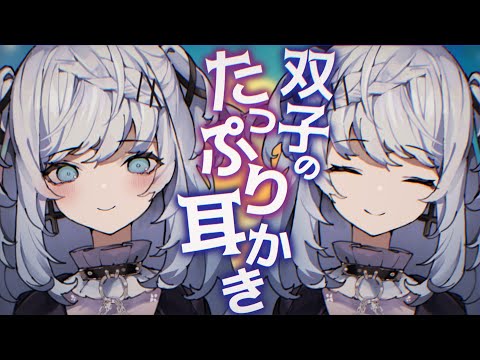 【ASMR/耳かきボイス】不思議な双子のゆめうつつ癒しの耳かき♡【EarCleaning/睡眠導入/男性向けシチュエーションボイス】