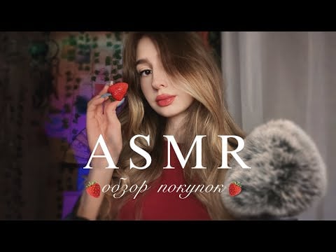ASMR рассказываю и показываю 🍓✨