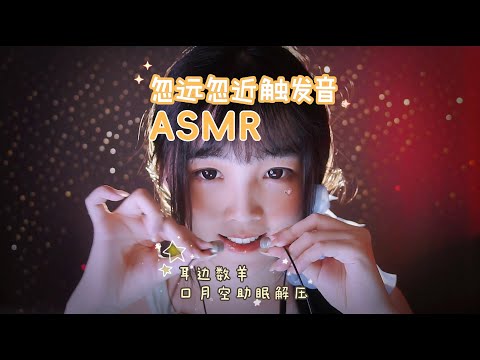 【ASMR / shorts vol 52】ASMR忽远忽近口腔触发音