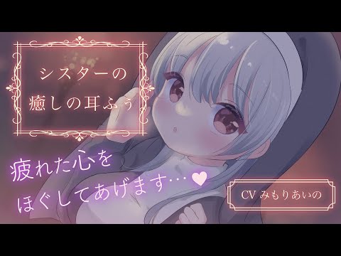 ほわほわシスターさんの癒しの耳ふぅ✨
