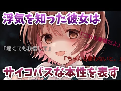 【ASMR(ENG sub)】浮気を知った彼女はサイコパスな本性を現す。[When she found out about the affair, she was a psychopath.]