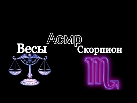 Асмр/ характеристика - весы (сентябрь 24 - октябрь 23) скорпион (октябрь 24 - ноябрь 22)